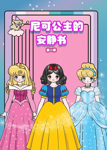 尼可公主的安静书2