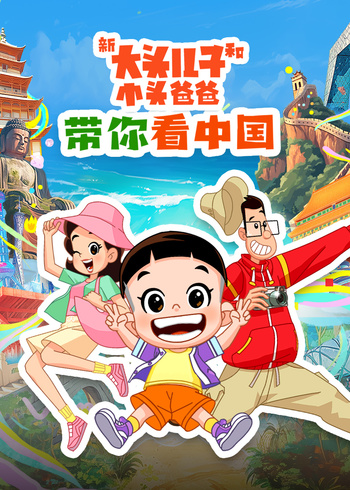《新大头儿子和小头爸爸带你看中国》1