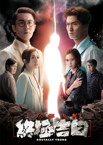 十八年后的终极告白国语版