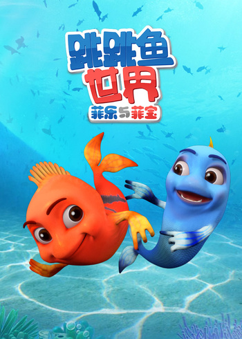 跳跳鱼世界1