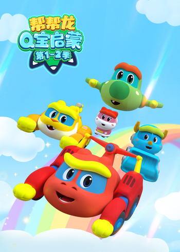 帮帮龙Q宝启蒙第1-2季