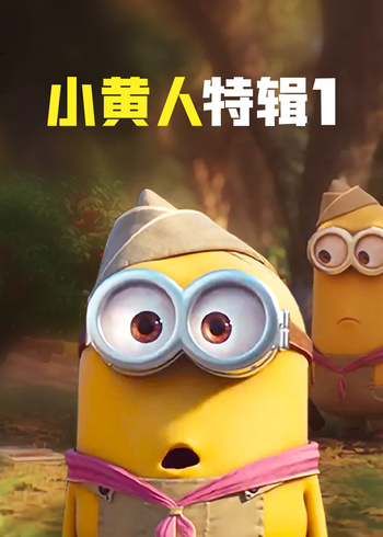小黄人特辑1英语版