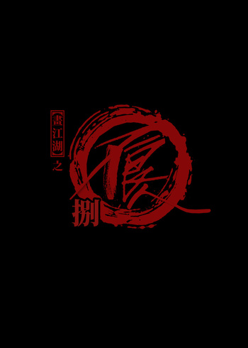 画江湖之不良人8
