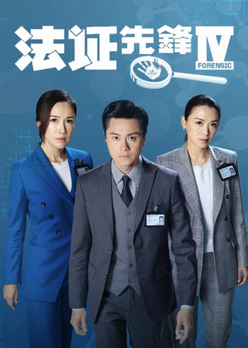 法证先锋4国语版