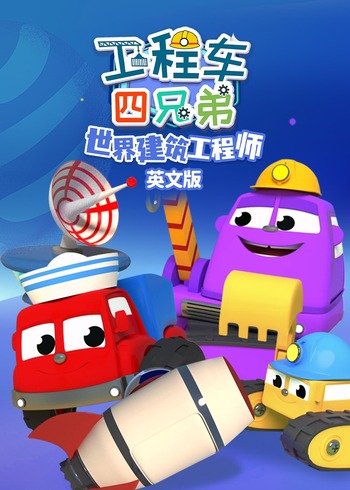 工程车四兄弟之世界建筑工程师英语版