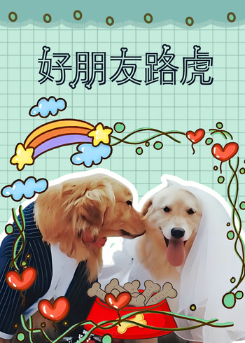 好朋友路虎
