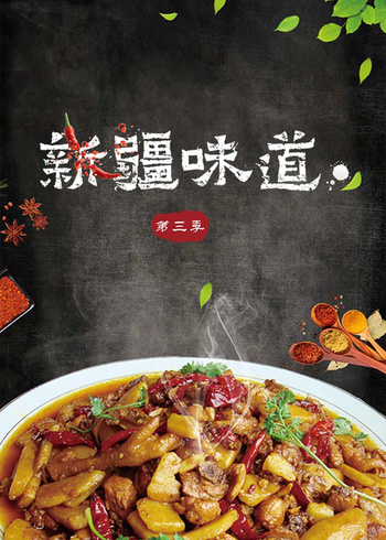 新疆味道 3