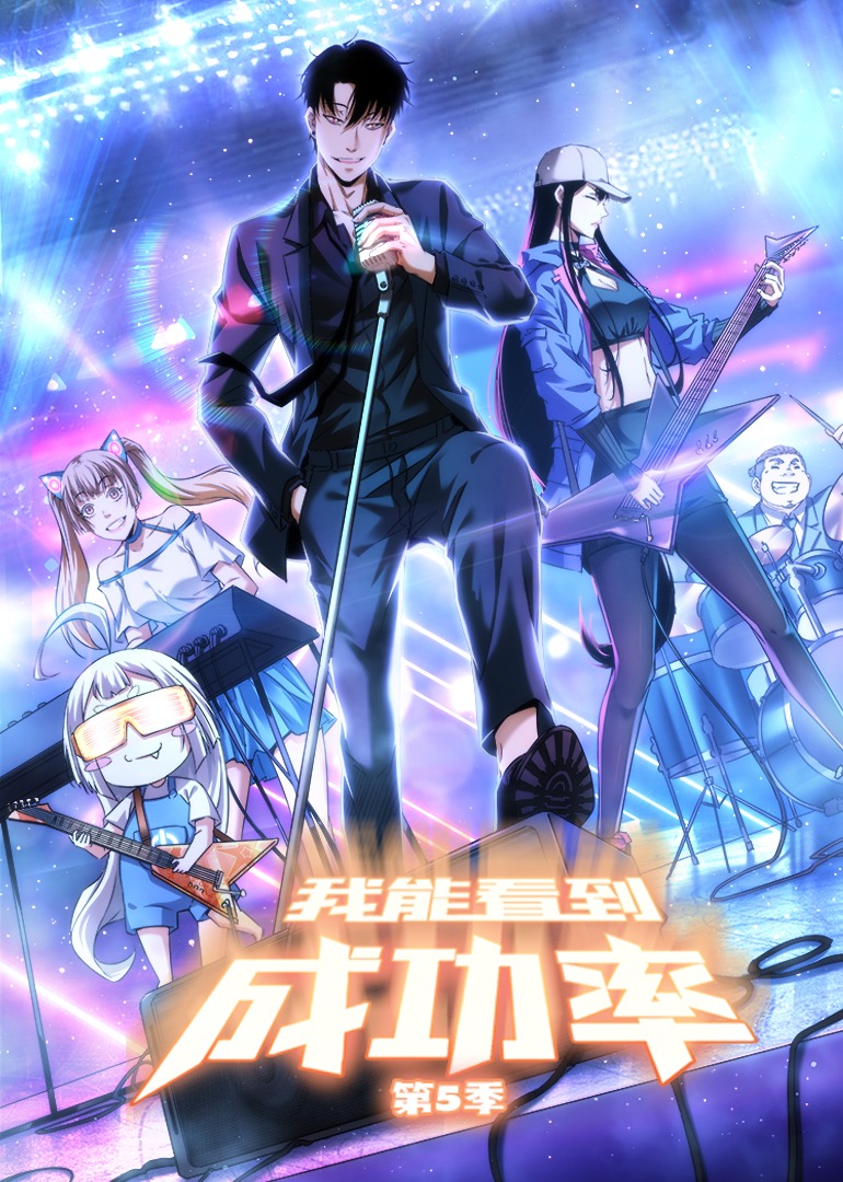 我能看到成功率5动态漫画