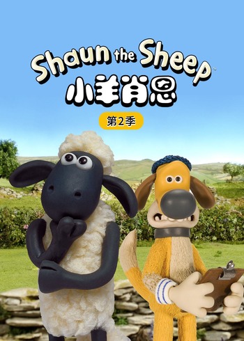 小羊肖恩2