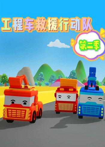 工程车救援行动队2