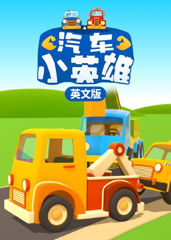 汽车小英雄英语版