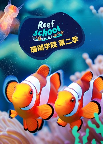 珊瑚学院2