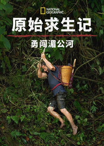 原始求生记：勇闯湄公河1