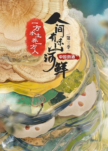 人间有味山河鲜3