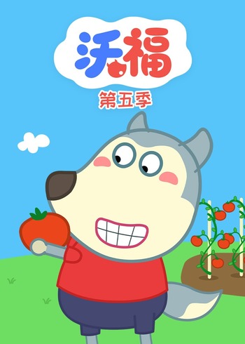 沃福5