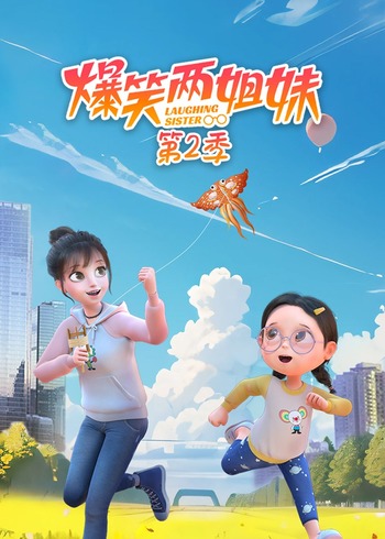 爆笑两姐妹2