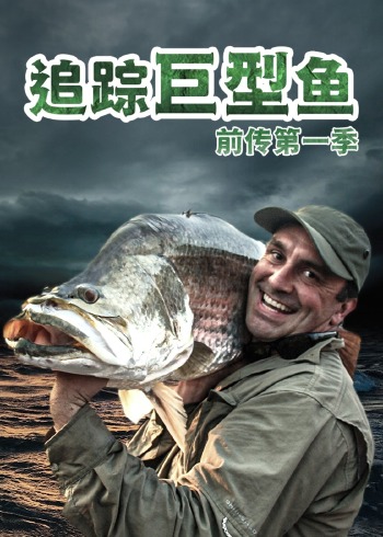 追踪巨型鱼前传1