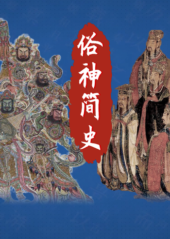 俗神简史1
