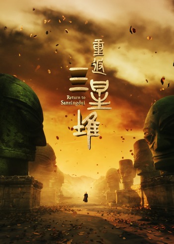 重返三星堆