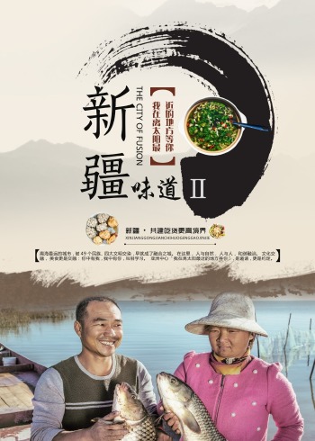 新疆味道2