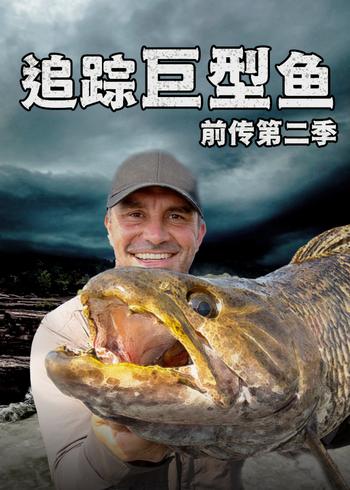 追踪巨型鱼前传2