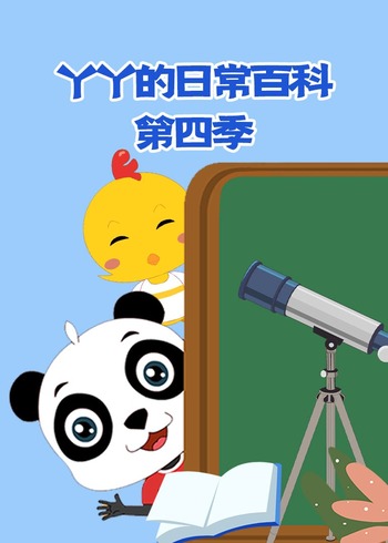 丫丫的日常百科4