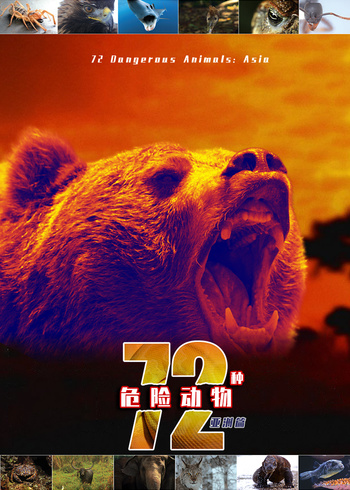 72种危险动物亚洲篇