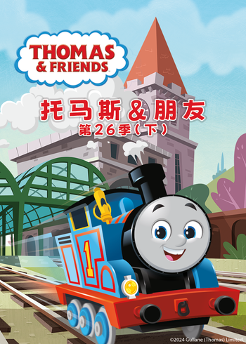 托马斯和他的朋友们第26季下