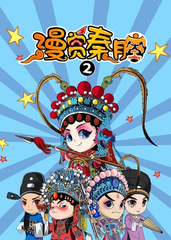 漫赏秦腔2
