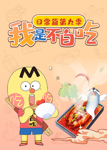 我是不白吃日常篇9