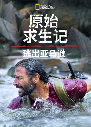 原始求生记：逃出亚马逊1