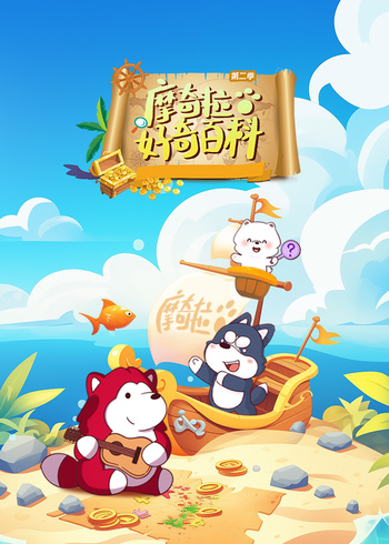 摩奇拉好奇百科2