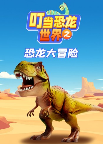 叮当恐龙世界之恐龙大冒险