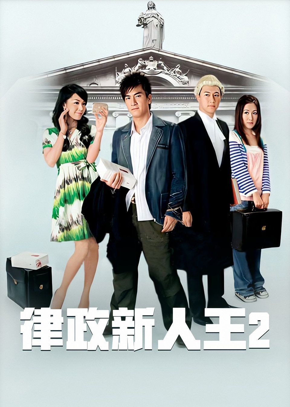 律政新人王2