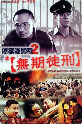 黑狱断肠歌2无期徒刑 粤语版