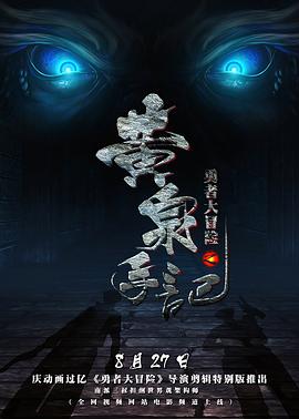 勇者大冒险黄泉手记 上，中，下
