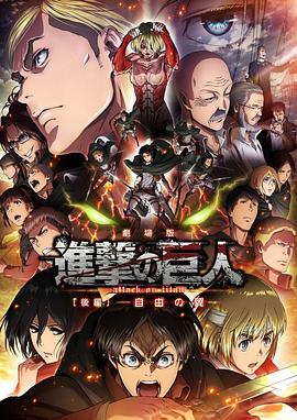 进击的巨人剧场版：后篇自由之翼
