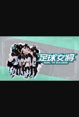 足球女将 综艺
