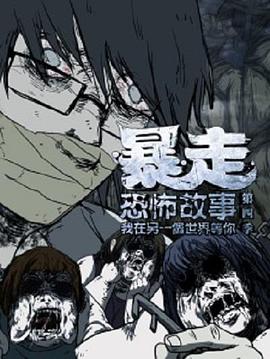 暴走恐怖故事4