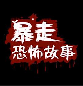 暴走恐怖故事1