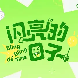 闪亮的日子5
