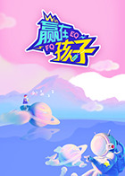 赢在孩子2