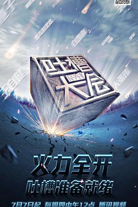 吐槽大会1