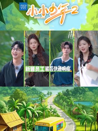 小小少年2