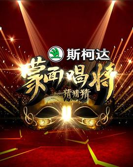 蒙面唱将猜猜猜1