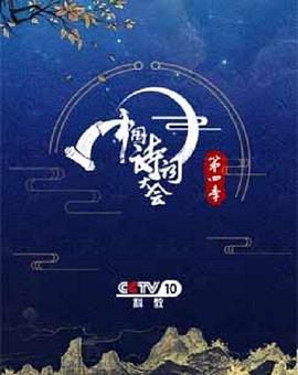 中国诗词大会4