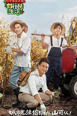 向往的生活1