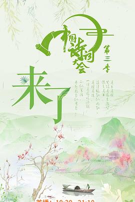 中国诗词大会3
