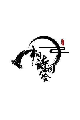 中国诗词大会2