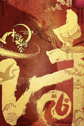 中国诗词大会6